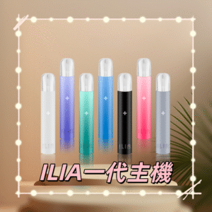 ILIA 哩亞一代通用主機|熱銷品牌 通配各款一代煙彈 支援貨到付款