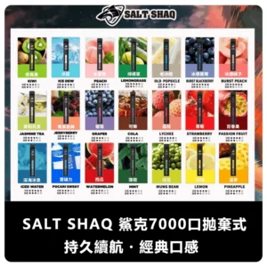 SALT SHAQ 鯊克拋棄式電子煙 7000 Puffs｜21種口味 超長續航