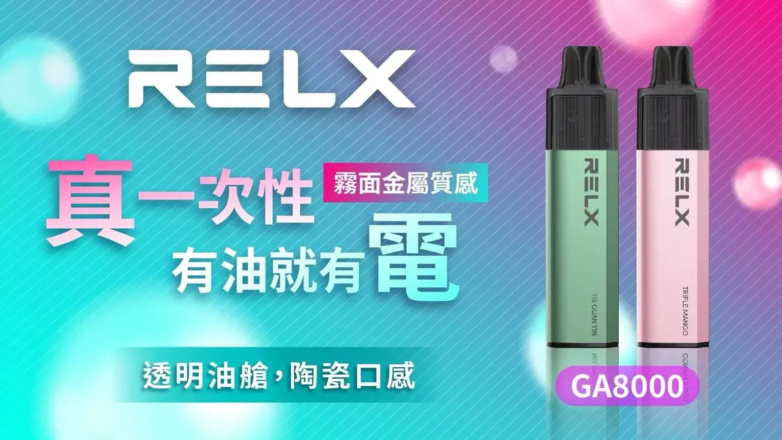 悅刻RELXGA8000拋棄式電子煙 - BA-SMOKE 台灣電子煙旗艦店 | 主機、煙彈、一次性電子霧化器
